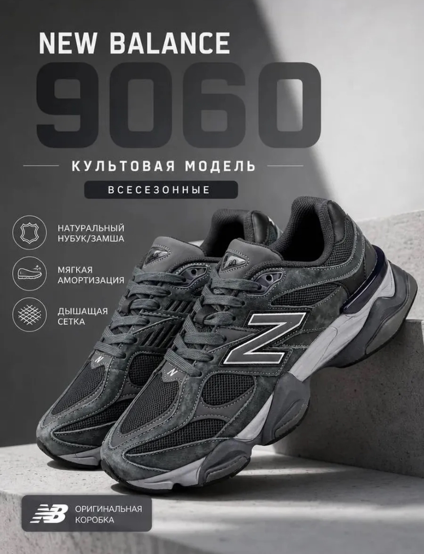 Кроссовки спортивные New Balance 9060