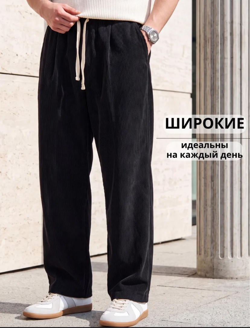 Брюки вельветовые прямые широкие