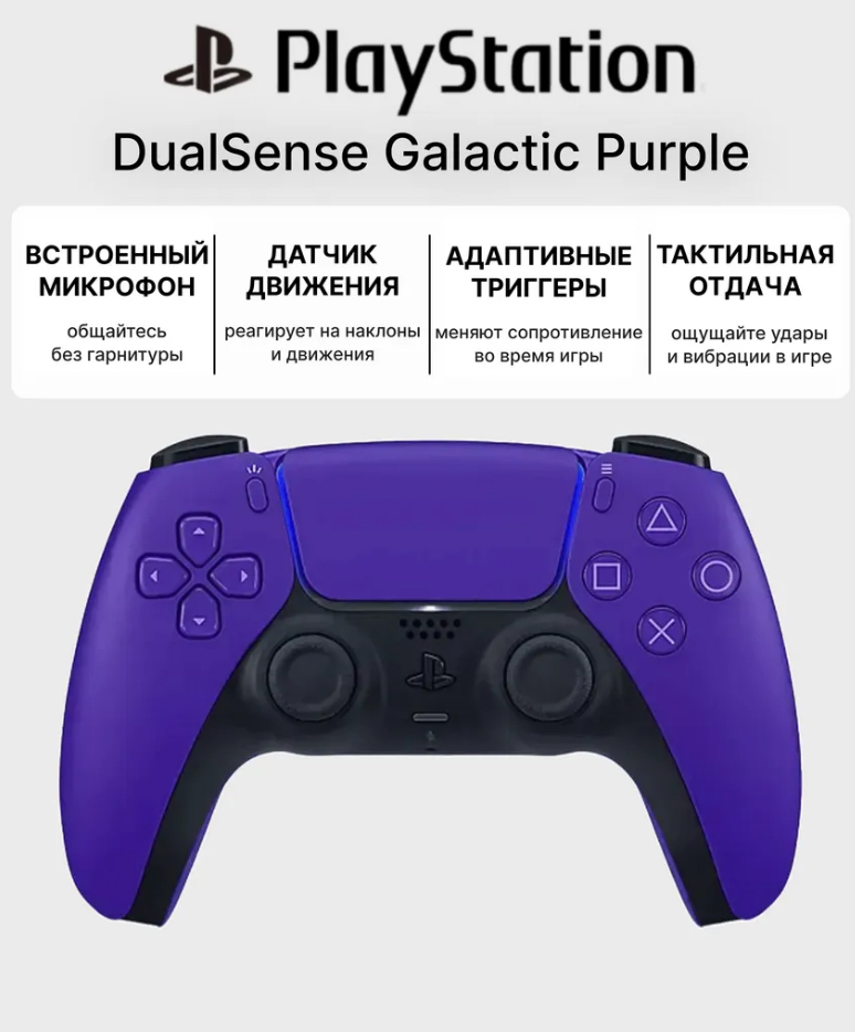 Беспроводной геймпад DualSense Galactic Purple