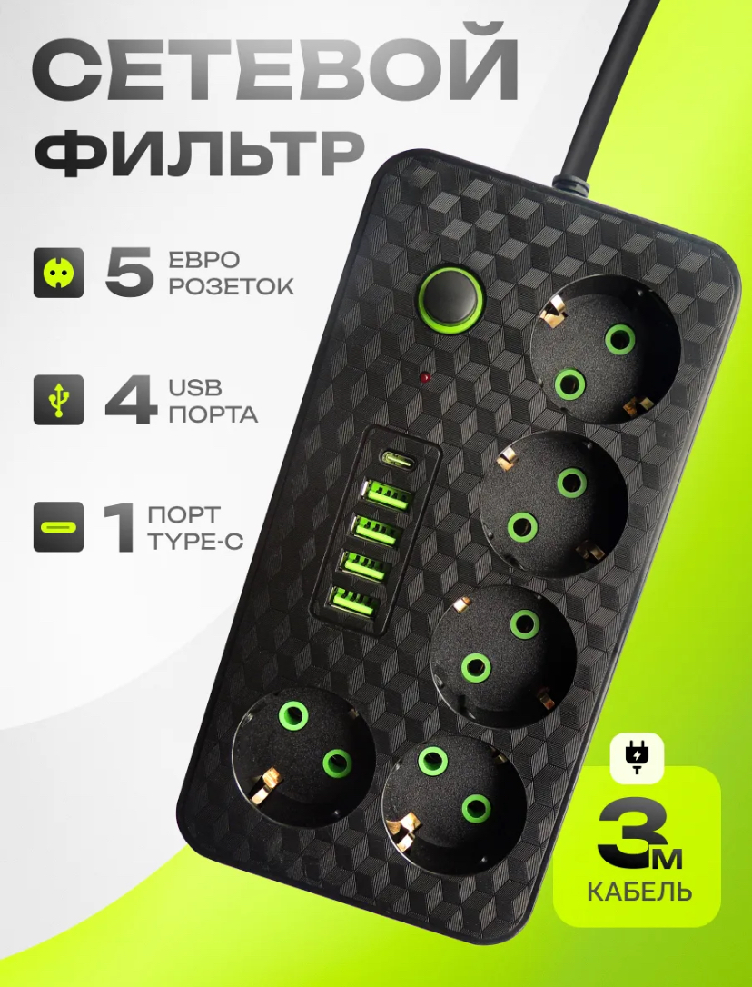 Сетевой фильтр 3м