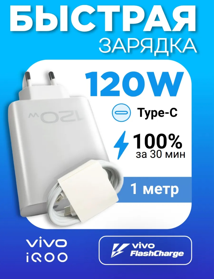 Быстрое зарядное устройство для IQOO 120W + кабель Type-C