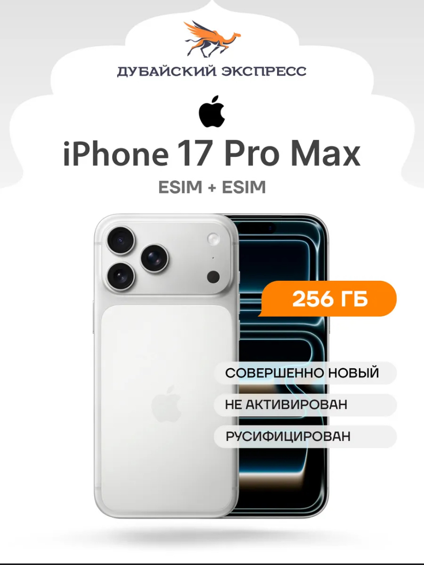 Смартфон iPhone 17 Pro Max 256 ГБ Silver - eSIM+eSIM